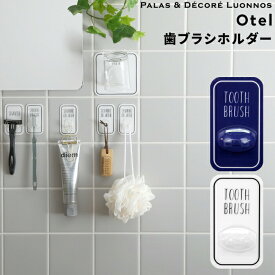 [SS期間中に店内3点購入で10倍] Otel 歯ブラシホルダー マジックシートフック 歯ぶらし はぶらし ハブラシ トゥースブラシ 壁 タイル ドア 鏡 フック ホルダー ミニ 壁掛け 引っ掛け 粘着 傷つけない シール 小物 ホワイト ネイビー 黒 おしゃれ オテル パラデック PalaDec