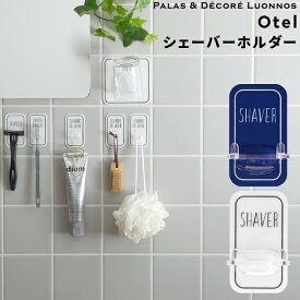 [SS期間中に店内3点購入で10倍] Otel シェーバーホルダー マジックシートフック シェーバー かみそり カミソリ 剃刀 T字 壁 タイル ドア 鏡 フック ホルダー ミニ 壁掛け 引っ掛け 粘着 傷つけない シール 小物 ホワイト ネイビー 白 黒 おしゃれ オテル パラデック PalaDec