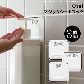 [4/25エントリー&3点購入でP10倍] Otel 「3個セット マジックシートフック 」 ボトルホルダー ボトル ディスペンサー ホルダー フック ハンガー ラック シャンプー コンディショナー貼る ホワイト 白 黒 モノトーン おしゃれ 収納 セット set オテル パラデック PalaDec