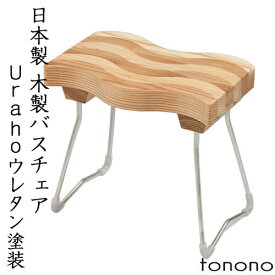 【レビュー特典】 とのの tonono 〔 木製 バスチェアー - ウレタン塗装 - 〕 高品質 日本製 国産木製 天然木 お風呂椅子 バスチェア シャワーチェア 風呂いす 風呂イス バススツール チェア 杉 スギ Uraho うらほ おしゃれ 東濃 和風 和 トノノ TONONO