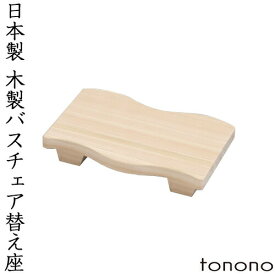 【レビュー特典】 とのの tonono 〔 替え座 - ひのき - 〕 日本製 国産 天然木 交換用 取り替え お風呂椅子 バスチェアー バスチェア シャワーチェア 風呂いす 風呂イス バススツール チェア ナチュラル 東濃 和風 和 温泉 高級 トノノ TONONO