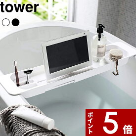 【レビュー特典】 〔 山崎実業 伸縮バスタブトレー タワー 〕 tower 公式 ホワイト ブラック バス お風呂 テーブル 机 トレー TV スマホ タブレット 浴槽 半身浴 ダイエット バスタブラック バステーブル アメニティートレー おしゃれ モノトーン 3546 3547 YAMAZAKI