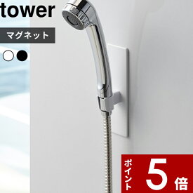 〔 山崎実業 マグネットバスルームシャワーフック タワー 〕 tower シンプル 公式 ホワイト ブラック シャワー 位置 調整自由 フック ホルダー シャワーホルダー シャワーフック シャワーホルダー 磁石 マグネット 浴室 壁 白 黒 3805 3806 YAMAZAKI
