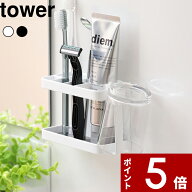 〔 山崎実業 マグネットバスルームトゥースブラシスタンド タワー 〕 tower お風呂 落ちない コップ うが…