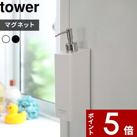 [特典付き] 〔 マグネットツーウェイディスペンサー タワー 〕 tower マグネット 2way おしゃれ 詰め替えボトル 詰め替え容器 壁付けマグネット収納 ディスペンサー シャンプーボトル コンディショナー 磁石 ホワイト ブラック 4258 4259 山崎実業 YAMAZAKI タワーシリーズ