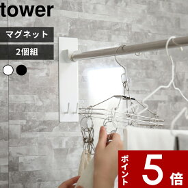 【レビュー特典】 〔 山崎実業 マグネットバスルーム物干し竿ホルダー 2個組 タワー 〕 tower 室内物干し 浴室物干し 浴室 洗濯物 物干し 室内 洗濯 物干し竿 室内干し ホルダー 壁 マグネット 磁石 シンプル おしゃれ 公式 ホワイト ブラック 4915 4916 YAMAZAKI
