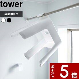 [SS期間中に店内3点購入で10倍] [特典付き] tower〔 引っ掛け風呂イス タワー SH30 〕 風呂いす お風呂椅子 バスチェア シャワーチェア ハイタイプ お風呂 風呂 バス イス 引っ掛け収納 引っ掛け 物干し タオルバー ホワイト 5526 5527 山崎実業 YAMAZAKI タワーシリーズ