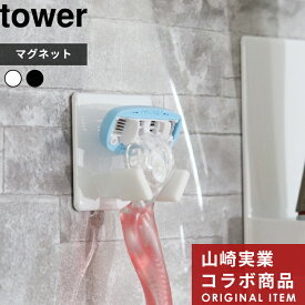 〔 すべりにくいマグネットシェーバーホルダー タワー〕tower 別注 マグネット 磁石 フック ホルダー 収納 カミソリ 剃刀 T字カミソリ T字剃刀 髭剃り ヒゲ剃り ひげ剃り 顔剃り 収納 お風呂 バスルーム ジレット シックハイドロ 山崎実業 YAMAZAKI タワーシリーズ