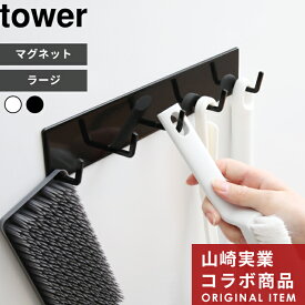 tower 〔 山崎実業 マグネットバスルームフック タワー ラージ 〕 5連フック 幅広タイプ 壁付けマグネット収納 浮かせる収納 掃除用具 掃除道具 壁掛け マグネット 磁石 引っ掛け お風呂収納 すっきり おしゃれ 公式 シンプル 白 黒 YAMAZAKI