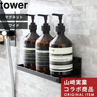 tower 〔 山崎実業 マグネットバスルームラック タワー ワイド 〕 幅27cm バスラック ディスペンサー シ…