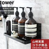 〔 山崎実業 マグネットバスルームラック タワー ラージ 〕 tower 奥行き約12cm バスラック マグネットラ…