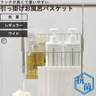 【レビュー特典】お風呂収納 〔 抗菌引っ掛けお風呂バスケット ステンレス レギュラー ワイド 〕 オリジ…