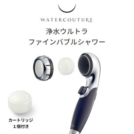 【レビュー特典】 シャワーヘッド 〔 浄水ウルトラファインバブルシャワー 〕 ウォータークチュール 美容 赤ちゃん 敏感肌 アトピー ブラック WS302-BK 取付け簡単 カートリッジ1個セット 塩素除去 浄水 止水 ストップ 増圧 節水 浄水シャワー クリンスイ ギフト プレゼント