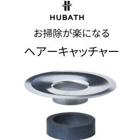 【レビュー特典】 〔 ヒューバス 洗面台用ヘアーキャッチャー 〕 HUBATH 日本製 ヘアキャッチャー 洗面台 排水口 排水口カバー 排水 カバー ネット フィルター 洗面 目皿 ゴミ受け ごみ受け 受け皿 ゴミとり 掃除 フタ 皿 シンカテック