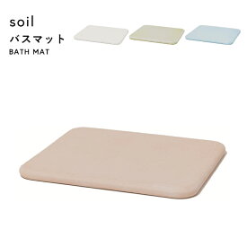【レビュー特典】 soil 〔 バスマット 〕 ノンアスベスト 珪藻土バスマット バスマット 珪藻土マット イスルギ 足ふき 足拭きマット 珪藻土 おしゃれ 雑貨 速乾 吸水 お祝い 誕生日 結婚祝い 内祝等 国産珪藻土 天然素材 日本製 ソイル ギフト プレゼント