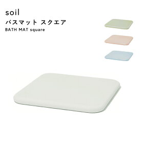 【レビュー特典】 〔 バスマット スクエア 〕 soil ノンアスベスト 珪藻土バスマット バスマット 珪藻土マット イスルギ 足ふき 足拭きマット 珪藻土 おしゃれ 雑貨 速乾 吸水 お祝い 誕生日 結婚祝い 内祝等 国産珪藻土 天然素材 日本製 ソイル B161 ギフト プレゼント