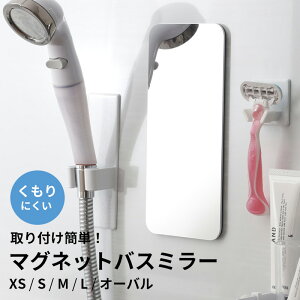 【レビュー特典】 〔 マグネットバスミラー XS / S / M / L / オーバル 〕 バスルームミラー 磁石 お風呂ミラー 浴室 パネルミラー 鏡 樹脂ミラー 耐衝撃 軽量 DIY 後付け リフォーム くもらないミ