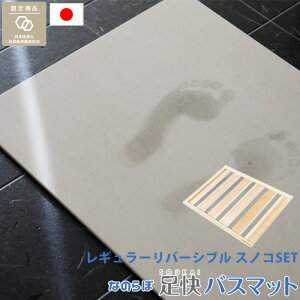 日本製 ノンアスベスト 珪藻土バスマット 〔 桧すのこセット なのらぼ足快バスマット レギュラー リバーシブル 〕 MUマテックス 表裏 両面使える お祝い 誕生日 結婚 ギフト プレゼント バス