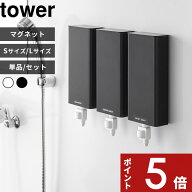 〔 山崎実業 マグネットバスルーム詰め替えパウチディスペンサー収納ホルダー タワー S/L 〕 tower ケー…