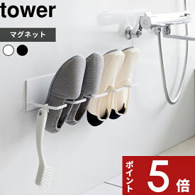 【レビュー特典】 tower 〔 山崎実業 マグネットバスルーム上履き＆キッズシューズハンガー タワー 〕 子供靴 スニーカー 省スペース 上靴 乾燥 靴洗い 靴干し 干す 靴ハンガー スチール 浴室 省スペース フック付き シンプル おしゃれ 公式 白 黒 10326 10327 新商品