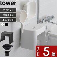 tower 〔 山崎実業 洗いやすいマグネット風呂イス タワー SH26 桶セット or 単品 〕 座面26cm バスチェア…