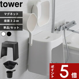 〔 山崎実業 洗いやすいマグネット風呂イス タワー SH32 桶セット or 単品 〕 tower 座面高さ32cm マグネットバスチェア 風呂椅子 お風呂いす 浮かせる カビにくい 乾きやすい 清潔 高め 高い 洗面器 手おけ 白 黒 公式 おしゃれ 1653 5378 3607 YAMAZAKI