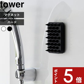 [SS期間中に店内3点購入で10倍] tower 「 マグネット頭皮マッサージブラシ タワー ハードタイプ 」 ツボ押し マッサージ スカルプケア 頭皮ケア シャンプーブラシ 頭皮ブラシ 1771 1772 ホワイト ブラック 浮かせる 新商品 タワーシリーズ 山崎実業