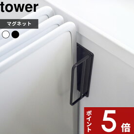 【レビュー特典】 〔 山崎実業 マグネットバスルーム風呂蓋ドライハンガー タワー 〕 tower マグネット 磁石 フック ホルダー 壁 壁面 収納 浮かせる お風呂フタ 風呂ふた カビ防止 干す 乾燥 乾く 乾きやすい 乾燥 浴室 おしゃれ 公式 白 黒 シンプル 3955 3956