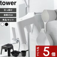〔 山崎実業 引っ掛け風呂イス タワー SH25 単品 / セット 〕 tower 座面25cm 2点セット 3点セット お風…