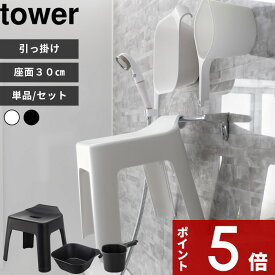 〔 山崎実業 引っ掛け風呂イス タワー SH30 単品 / セット 〕 tower 座面高30cm 2点セット 3点セット バスチェア 風呂いす 洗面器 引っ掛け フック マグネット 磁石 収納 タオルバー 浴室乾燥 公式 ホワイト ブラック 5526 5527 5378 5379 YAMAZAKI