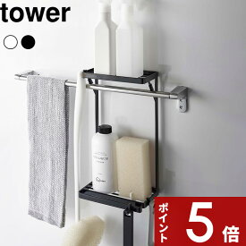 【レビュー特典】 tower 〔 山崎実業 タオル掛け上ラック タワー 2段 〕 タオル掛け タオルバー 収納 ラック バスラック ボトルラック お風呂 浴室 ランドリー 洗面所 小物 ウォールシェルフ 浴室収納 浮かせる収納 公式 ホワイト ブラック 白 黒 6625 6626 YAMAZAKI