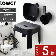〔 山崎実業 マグネット風呂イス タワー SH25 桶セット or 単品 〕tower 単品/セット 高さ25cm 湯桶 手お…
