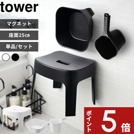 〔 山崎実業 マグネット風呂イス タワー SH25 桶セット or 単品 〕 tower 座面25cm 湯桶 手おけ マグネットバスチェア マグネット風呂いす 風呂椅子 お風呂いす 洗面器 ボウル 浮かせる 収納 洗いやすい 公式 白 黒 6925 6926 5378 5379 YAMAZAKI