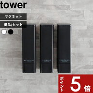 tower 〔 山崎実業 下から出るマグネットディスペンサー タワー 〕 2本 3本 セット シャンプーボトル 液…
