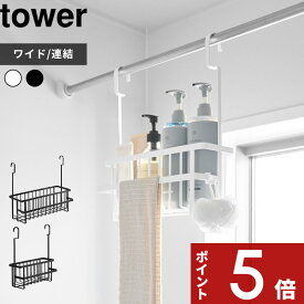 【レビュー特典】 tower 〔 山崎実業 引っ掛けバスルームバスケット ワイド/連結引っ掛けバスルームバスケット タワー 〕お風呂収納 ラック シャンプー おもちゃ 吊り下げ 浮かせる 浴室 おしゃれ 6617 6618 10648 10649 公式 ホワイト ブラック 白 黒 新商品 シンプル