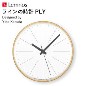 [SS期間中に店内3点購入で10倍] レムノス Lemnos 「 ラインの時計 PLY 」 YK21-13 掛け時計 時計 壁掛け 北欧 ナチュラル 木製 プライウッド シンプル 見やすい おしゃれ ウッド インテリア 雑貨 おしゃれ雑貨 スイープセコンド タカタレムノス 角田陽太