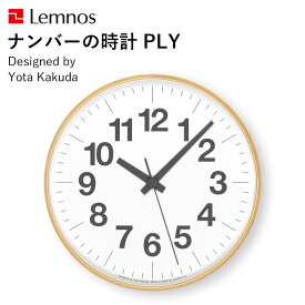 [SS期間中に店内3点購入で10倍] レムノス Lemnos 「 ナンバーの時計 PLY 」 YK21-14 掛け時計 時計 壁掛け 北欧 ナチュラル 木製 プライウッド シンプル 見やすい おしゃれ ウッド インテリア 雑貨 おしゃれ雑貨 スイープセコンド タカタレムノス 角田陽太