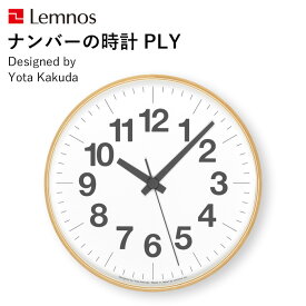 〔レビュー投稿で選べる特典〕 レムノス Lemnos 「 ナンバーの時計 PLY 」 YK21-14 掛け時計 時計 壁掛け 北欧 ナチュラル 木製 プライウッド シンプル 見やすい おしゃれ ウッド インテリア 雑貨 おしゃれ雑貨 スイープセコンド タカタレムノス 角田陽太