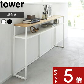 [特典付き] tower 〔 ソファー裏コンソールテーブル タワー 棚付き 〕 テーブル ラック シェルフ コンソールテーブル オープンシェルフ 収納 ソファー 裏 リビング 廊下 玄関 スリム 木製 シンプル おしゃれ ホワイト ブラック 2028 2029 YAMAZAKI タワーシリーズ 山崎実業