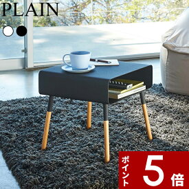 [マラソン中、合計3点以上で10倍] [特典付き] 〔 ローサイドテーブル プレーン 〕 PLAIN ローテーブル コーヒーテーブル ナイトテーブル 省スペース 机 ソファ ベッド ベッドサイド ちょい置き 木製 天然木 スチール 北欧 シンプル 家具 4229 4230 YAMAZAKI 山崎実業