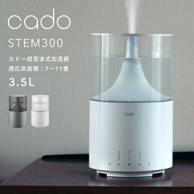 〔レビュー投稿で選べる特典〕cado/カドー「超音波式加湿器 STEM300」 HM-C300 クールグレー ホワイト 7～11畳 ステム300 除菌機能付 加湿器 アロマ 超音波 大容量 ホワイトダスト除去 カートリッジ シンプル おしゃれ LED 生活 季節家電 インテリア