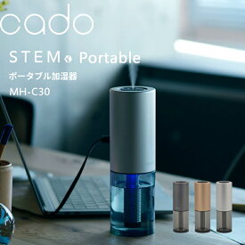 【レビュー特典】 cado(カドー) 〔 STEM Portable MH-C30 〕 スポータブル加湿器 加湿器 マイクロミスト 消臭 除菌 卓上 コンパクト コードレス ブラック ゴールド シルバー 母の日