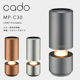 【レビュー特典】 cado/カドー 〔 空気清浄機 MP-C30 LEAF Portable 〕 コンパクト 車載 小スペースタイプ USB電源 自動車 ドリンクホルダー 静音 寝室 ニオイ 細菌 ウィルス 花粉 ホコリ PM2.5 対策 セルフクリーニング おしゃれ インテリア 母の日