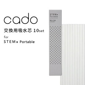 [4/25エントリー&3点購入でP10倍] cado/カドー「 STEM Portable 交換用吸水芯 10本入 」 STEM Portable用 フィルター 吸水芯 交換用 交換 芯 専用フィルター MH-C30 MH-C20 MH-C30N ステム ポータブル 加湿器 ディフューザー アロマディフューザー RS-C20