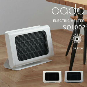 【レビュー特典】 cado/カドー 〔 電気ヒーター SOL002 〕 コンパクト 遠赤外線 遠赤 温度調節 オフタイマー 省エネ 足元 シーズヒーター 電気ストーブ ヒーター 遠赤外線ヒーター 暖房器具 ス