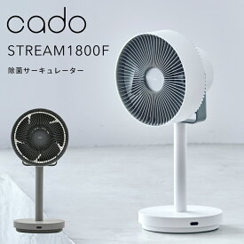 〔レビュー投稿で選べる特典〕cado(カドー)「STREAM1800F 除菌サーキュレーター扇風機」 STR-1800F 空調家電 空気循環 空間除菌 低濃度オゾン 拡散 換気 冷暖房 加湿 除湿 部屋干し 消臭 首振り ファン ミニマル デザイン コンパクト おしゃれ インテリア