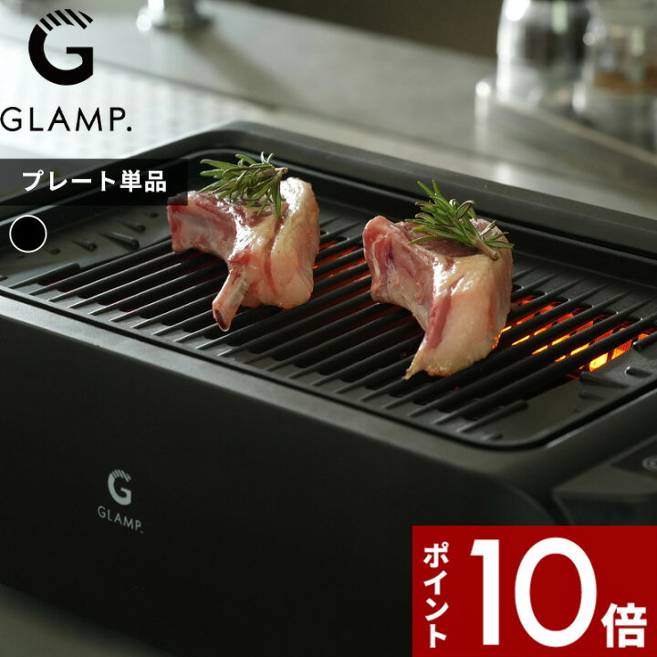 楽天市場】【レビュー特典】 GLAMP.〔 超少煙グリル用 グリルプレート 