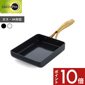 【レビュー特典】 GREENPAN 〔 ストゥディオ エッグパン 〕 グリーンパン 卵焼き器 フライパン お弁当 安全 焦げ付かない 焦げ付き防止 IH対応 ガス 両用 PFOAフリー キッチンツール 軽量 軽い 調理器具 ブラック ホワイト ゴールド シンプル おしゃれ かわいい 高級感