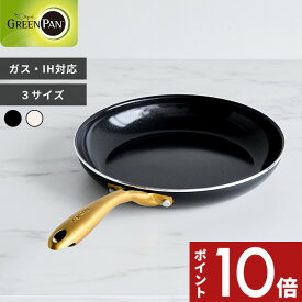 【レビュー特典】 GREENPAN〔 ストゥディオ フライパン 20cm/26cm/28cm 〕3サイズ グリーンパン 安全 焦げ付かない セラミックコーティング 焦げ付き防止 IH ガス 両用 オーブン PFOAフリー 軽い 軽量 ブラック クリームホワイト ゴールド 高級感 調理器具 おしゃれ かわいい
