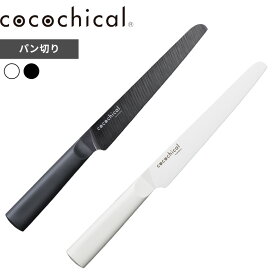 【レビュー特典】 ココチカル cocochical 〔 ココチカルナイフ 18cm パン切り 〕 パン切り包丁 パン切りナイフ 18センチ 包丁 日本製 食洗機 セラミック セラミック包丁 ホワイト ブラック 白 黒 CLB-180P-WH CLB-B180P-BK 京セラ KYOCERA ギフト プレゼント